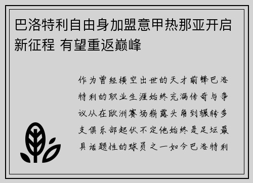 巴洛特利自由身加盟意甲热那亚开启新征程 有望重返巅峰 巴洛特利自由身加盟意甲热那亚开启新征程 有望重返巅峰
