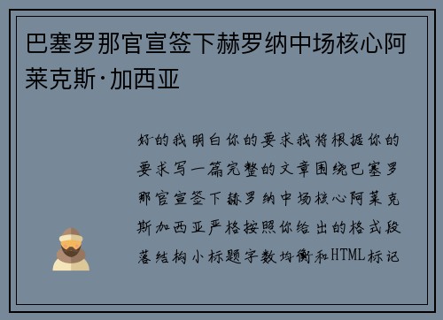 巴塞罗那官宣签下赫罗纳中场核心阿莱克斯·加西亚 巴塞罗那官宣签下赫罗纳中场核心阿莱克斯·加西亚