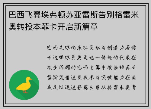 巴西飞翼埃弗顿苏亚雷斯告别格雷米奥转投本菲卡开启新篇章 巴西飞翼埃弗顿苏亚雷斯告别格雷米奥转投本菲卡开启新篇章