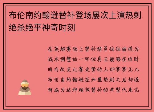 布伦南约翰逊替补登场屡次上演热刺绝杀绝平神奇时刻 布伦南约翰逊替补登场屡次上演热刺绝杀绝平神奇时刻