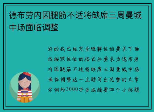 德布劳内因腿筋不适将缺席三周曼城中场面临调整