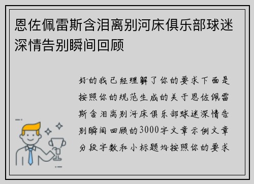 恩佐佩雷斯含泪离别河床俱乐部球迷深情告别瞬间回顾 恩佐佩雷斯含泪离别河床俱乐部球迷深情告别瞬间回顾