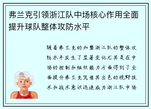 弗兰克引领浙江队中场核心作用全面提升球队整体攻防水平