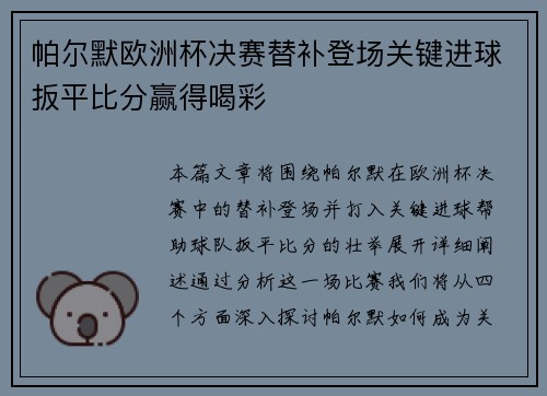 帕尔默欧洲杯决赛替补登场关键进球扳平比分赢得喝彩