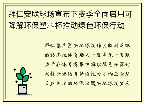 拜仁安联球场宣布下赛季全面启用可降解环保塑料杯推动绿色环保行动 拜仁安联球场宣布下赛季全面启用可降解环保塑料杯推动绿色环保行动