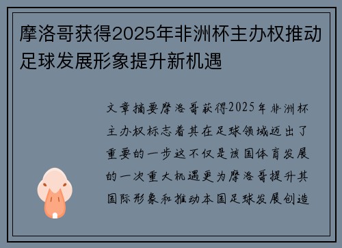 摩洛哥获得2025年非洲杯主办权推动足球发展形象提升新机遇 摩洛哥获得2025年非洲杯主办权推动足球发展形象提升新机遇