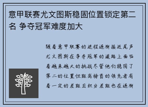 意甲联赛尤文图斯稳固位置锁定第二名 争夺冠军难度加大