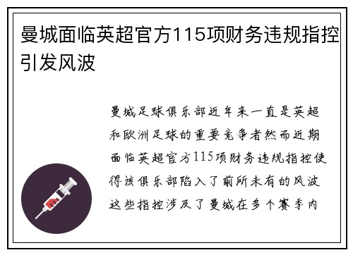 曼城面临英超官方115项财务违规指控引发风波