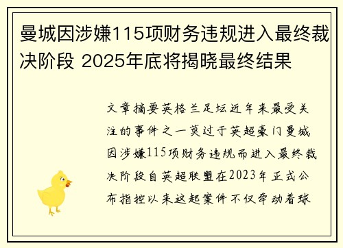 曼城因涉嫌115项财务违规进入最终裁决阶段 2025年底将揭晓最终结果