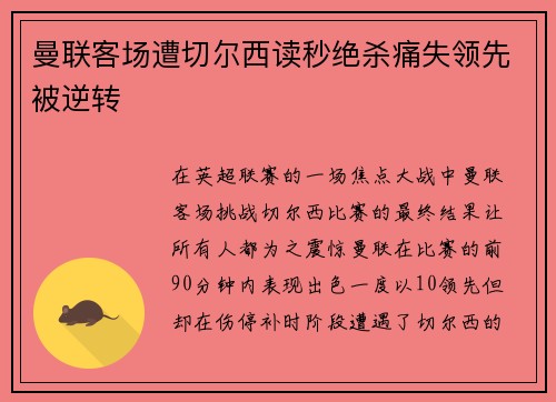 曼联客场遭切尔西读秒绝杀痛失领先被逆转