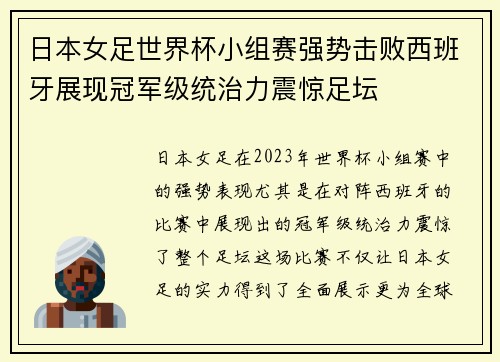 日本女足世界杯小组赛强势击败西班牙展现冠军级统治力震惊足坛