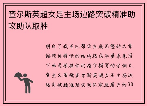 查尔斯英超女足主场边路突破精准助攻助队取胜