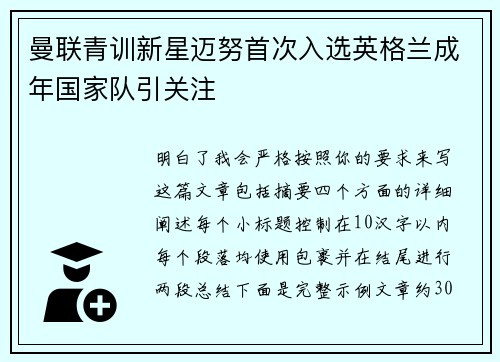 曼联青训新星迈努首次入选英格兰成年国家队引关注