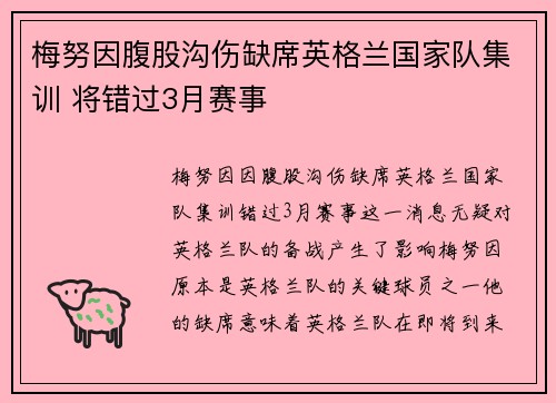 梅努因腹股沟伤缺席英格兰国家队集训 将错过3月赛事 梅努因腹股沟伤缺席英格兰国家队集训 将错过3月赛事