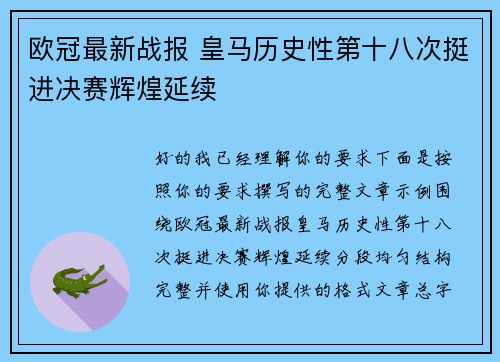 欧冠最新战报 皇马历史性第十八次挺进决赛辉煌延续