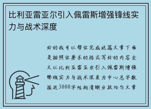 比利亚雷亚尔引入佩雷斯增强锋线实力与战术深度 比利亚雷亚尔引入佩雷斯增强锋线实力与战术深度