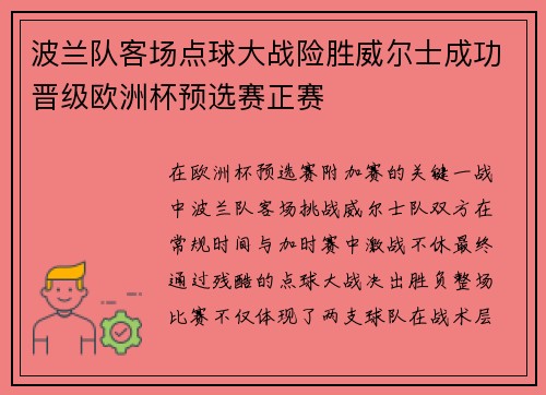 波兰队客场点球大战险胜威尔士成功晋级欧洲杯预选赛正赛 波兰队客场点球大战险胜威尔士成功晋级欧洲杯预选赛正赛