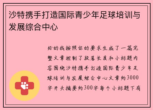 沙特携手打造国际青少年足球培训与发展综合中心 沙特携手打造国际青少年足球培训与发展综合中心