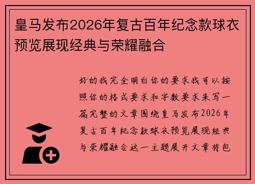 皇马发布2026年复古百年纪念款球衣预览展现经典与荣耀融合
