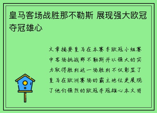 皇马客场战胜那不勒斯 展现强大欧冠夺冠雄心