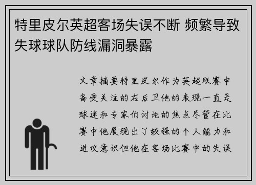 特里皮尔英超客场失误不断 频繁导致失球球队防线漏洞暴露