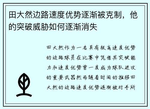 田大然边路速度优势逐渐被克制，他的突破威胁如何逐渐消失