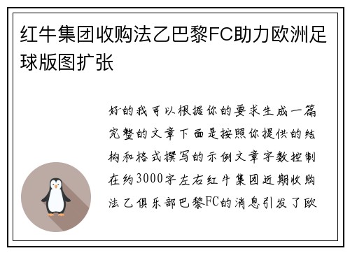 红牛集团收购法乙巴黎FC助力欧洲足球版图扩张
