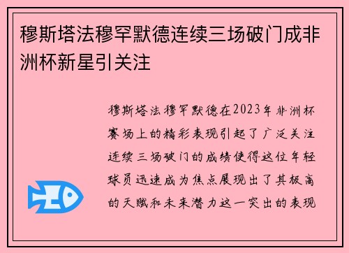 穆斯塔法穆罕默德连续三场破门成非洲杯新星引关注 穆斯塔法穆罕默德连续三场破门成非洲杯新星引关注