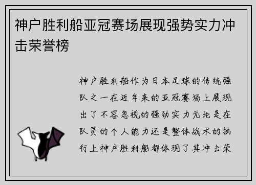 神户胜利船亚冠赛场展现强势实力冲击荣誉榜 神户胜利船亚冠赛场展现强势实力冲击荣誉榜