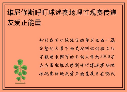 维尼修斯呼吁球迷赛场理性观赛传递友爱正能量