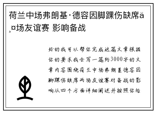 荷兰中场弗朗基·德容因脚踝伤缺席两场友谊赛 影响备战 荷兰中场弗朗基·德容因脚踝伤缺席两场友谊赛 影响备战
