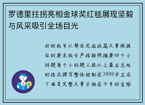 罗德里拄拐亮相金球奖红毯展现坚毅与风采吸引全场目光