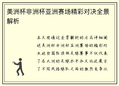 美洲杯非洲杯亚洲赛场精彩对决全景解析 美洲杯非洲杯亚洲赛场精彩对决全景解析