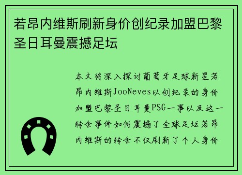 若昂内维斯刷新身价创纪录加盟巴黎圣日耳曼震撼足坛 若昂内维斯刷新身价创纪录加盟巴黎圣日耳曼震撼足坛