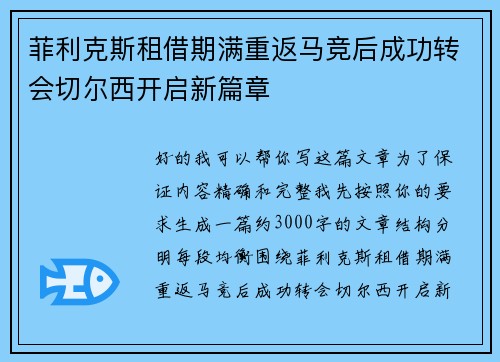 菲利克斯租借期满重返马竞后成功转会切尔西开启新篇章 菲利克斯租借期满重返马竞后成功转会切尔西开启新篇章
