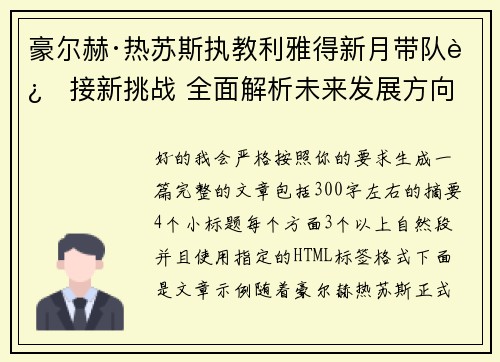豪尔赫·热苏斯执教利雅得新月带队迎接新挑战 全面解析未来发展方向 豪尔赫·热苏斯执教利雅得新月带队迎接新挑战 全面解析未来发展方向
