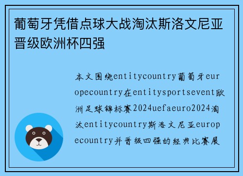 葡萄牙凭借点球大战淘汰斯洛文尼亚晋级欧洲杯四强 葡萄牙凭借点球大战淘汰斯洛文尼亚晋级欧洲杯四强
