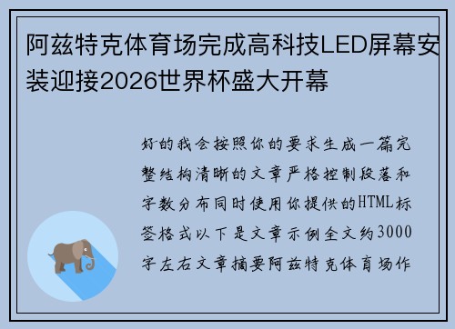 阿兹特克体育场完成高科技LED屏幕安装迎接2026世界杯盛大开幕 阿兹特克体育场完成高科技LED屏幕安装迎接2026世界杯盛大开幕