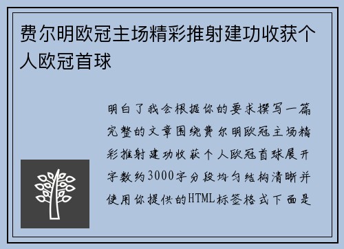 费尔明欧冠主场精彩推射建功收获个人欧冠首球 费尔明欧冠主场精彩推射建功收获个人欧冠首球