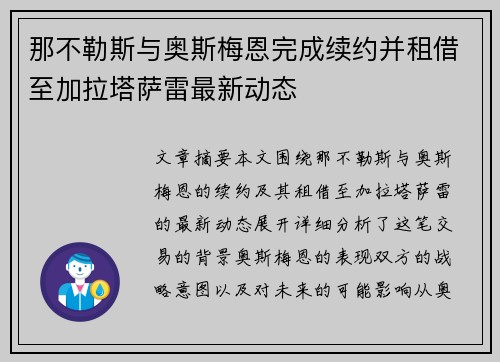 那不勒斯与奥斯梅恩完成续约并租借至加拉塔萨雷最新动态 那不勒斯与奥斯梅恩完成续约并租借至加拉塔萨雷最新动态