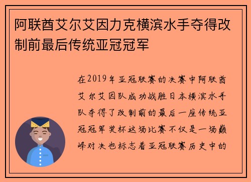 阿联酋艾尔艾因力克横滨水手夺得改制前最后传统亚冠冠军 阿联酋艾尔艾因力克横滨水手夺得改制前最后传统亚冠冠军