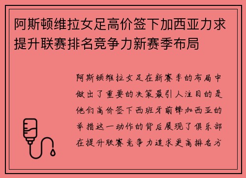 阿斯顿维拉女足高价签下加西亚力求提升联赛排名竞争力新赛季布局 阿斯顿维拉女足高价签下加西亚力求提升联赛排名竞争力新赛季布局