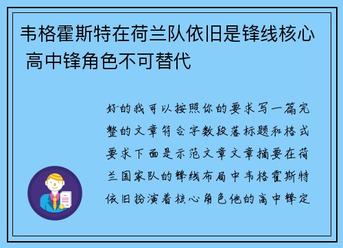 韦格霍斯特在荷兰队依旧是锋线核心 高中锋角色不可替代