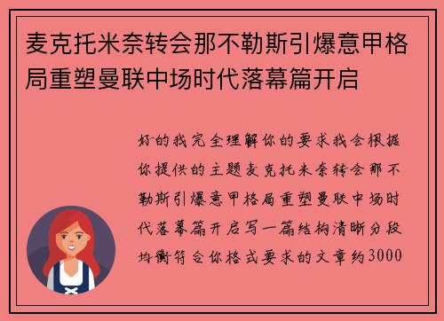 麦克托米奈转会那不勒斯引爆意甲格局重塑曼联中场时代落幕篇开启 麦克托米奈转会那不勒斯引爆意甲格局重塑曼联中场时代落幕篇开启