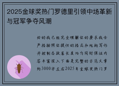 2025金球奖热门罗德里引领中场革新与冠军争夺风潮 2025金球奖热门罗德里引领中场革新与冠军争夺风潮