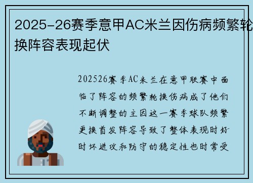 2025-26赛季意甲AC米兰因伤病频繁轮换阵容表现起伏 2025-26赛季意甲AC米兰因伤病频繁轮换阵容表现起伏