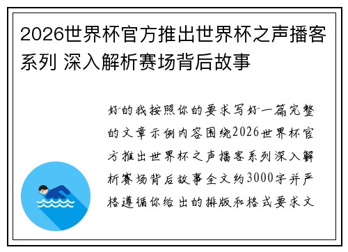 2026世界杯官方推出世界杯之声播客系列 深入解析赛场背后故事 2026世界杯官方推出世界杯之声播客系列 深入解析赛场背后故事