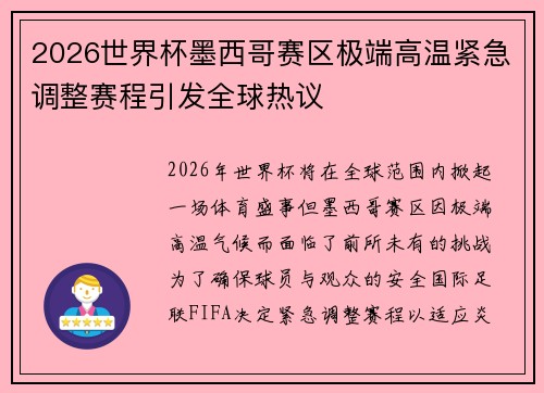 2026世界杯墨西哥赛区极端高温紧急调整赛程引发全球热议 2026世界杯墨西哥赛区极端高温紧急调整赛程引发全球热议