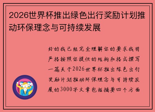 2026世界杯推出绿色出行奖励计划推动环保理念与可持续发展 2026世界杯推出绿色出行奖励计划推动环保理念与可持续发展