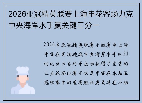 2026亚冠精英联赛上海申花客场力克中央海岸水手赢关键三分一 2026亚冠精英联赛上海申花客场力克中央海岸水手赢关键三分一
